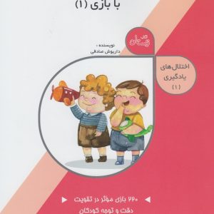 کتاب تقویت دقت و توجه: با بازی (1) | انتشارات نیستان