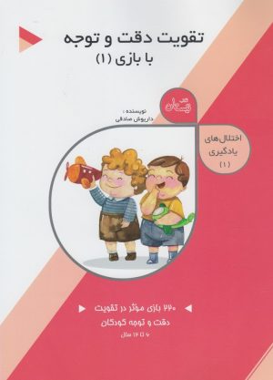 کتاب تقویت دقت و توجه: با بازی (1) | انتشارات نیستان