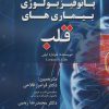 کتاب پاتوفیزیولوژی بیماری های قلب | انتشارات زرین اندیشمند