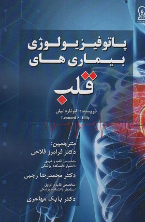 کتاب پاتوفیزیولوژی بیماری های قلب | انتشارات زرین اندیشمند