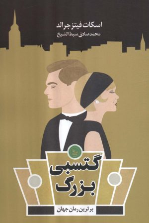 کتاب گتسبی بزرگ | انتشارات نشر چلچله