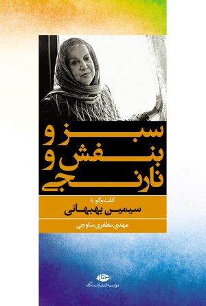 کتاب سبز و بنفش و نارنجی | انتشارات نگاه