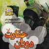 کتاب دوران حقارت | انتشارات کتابسرای تندیس
