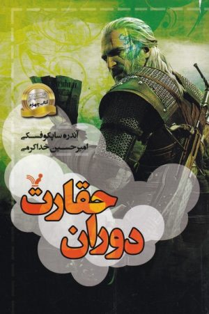 کتاب دوران حقارت | انتشارات کتابسرای تندیس