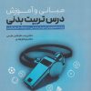 کتاب مبانی و آموزش درس تربیت بدنی | انتشارات حتمی