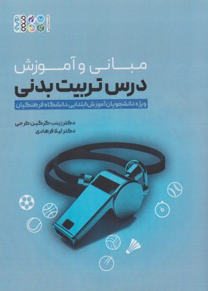 کتاب مبانی و آموزش درس تربیت بدنی | انتشارات حتمی