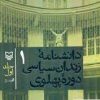 کتاب دانشنامه زندان سیاسی دوره پهلوی 1 | انتشارات سوره مهر