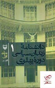 کتاب دانشنامه زندان سیاسی دوره پهلوی 1 | انتشارات سوره مهر