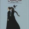 کتاب سال کلاغ | انتشارات کتابسرای تندیس