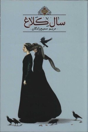کتاب سال کلاغ | انتشارات کتابسرای تندیس