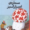 کتاب ماجراهای تن تن (10) | انتشارات کتاب چ