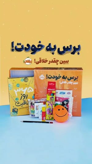 کتاب مجموعه برس به خودت! : ببین چقدر خلاقی! | انتشارات پرتقال