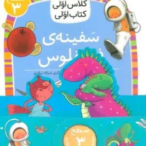 کتاب مجموعه کلاس اولی کتاب اولی سطح 3 (8جلدی) | انتشارات افق