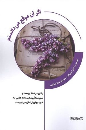 کتاب اگر آن موقع می دانستم | انتشارات کتابسرای میردشتی