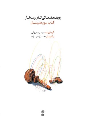کتاب ردیف مقدماتی تار و سه تار (کتاب سوم) | انتشارات موسسه فرهنگی و هنری ماهور