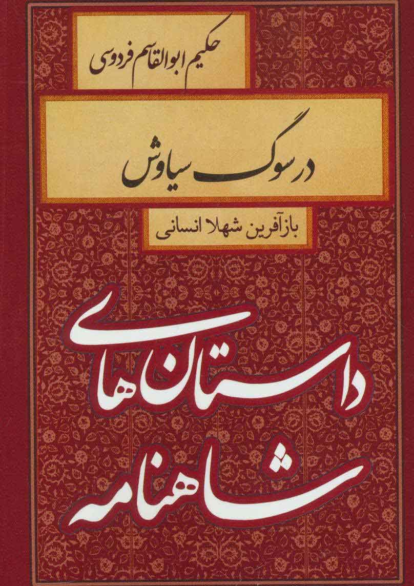 کتاب در سوگ سیاوش | انتشارات سمیر