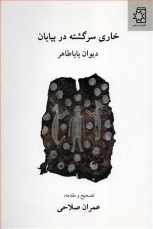 کتاب خاری سرگشته در بیابان | انتشارات ناهید