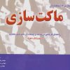کتاب طراحی معماری با استفاده از ماکت سازی | انتشارات شهرآب