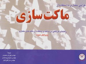 کتاب طراحی معماری با استفاده از ماکت سازی | انتشارات شهرآب