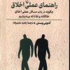 کتاب راهنمای عملی اخلاق | انتشارات ققنوس