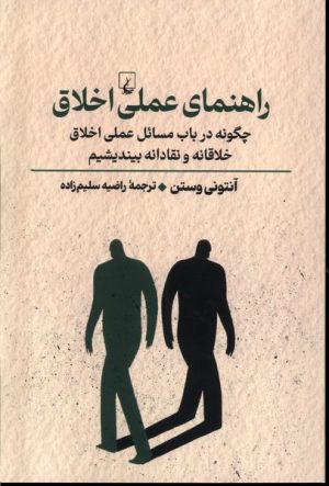 کتاب راهنمای عملی اخلاق | انتشارات ققنوس