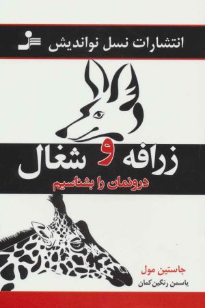 کتاب زرافه و شغال درونمان را بشناسیم | انتشارات نسل نواندیش