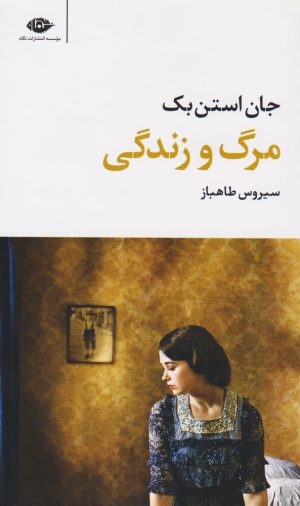 کتاب مرگ و زندگی | انتشارات نگاه