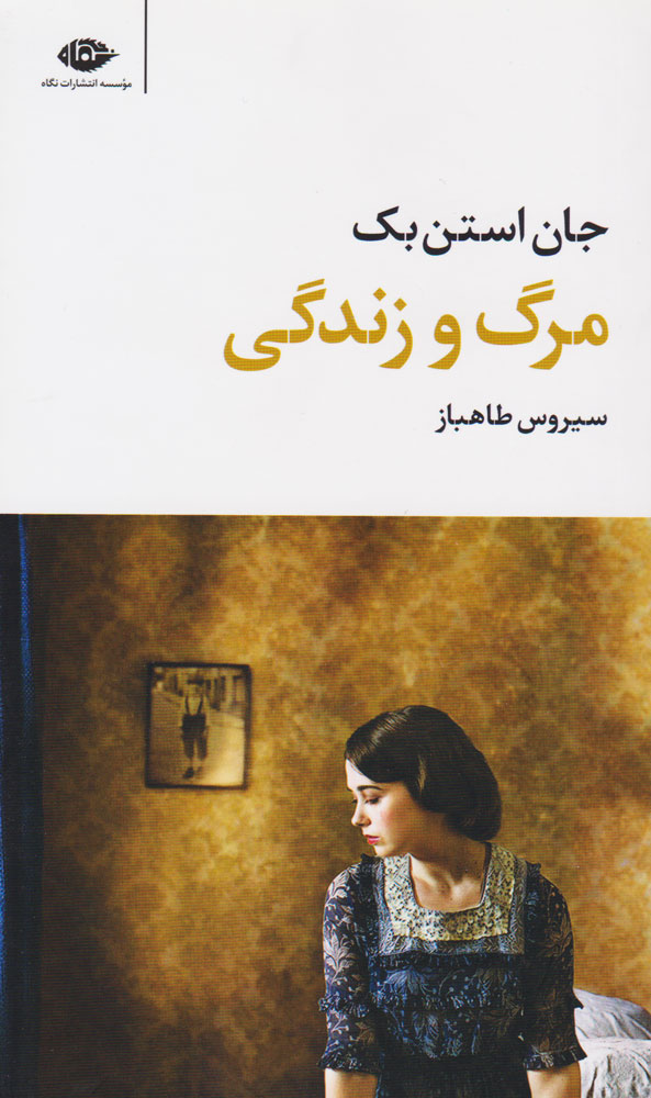 کتاب مرگ و زندگی | انتشارات نگاه