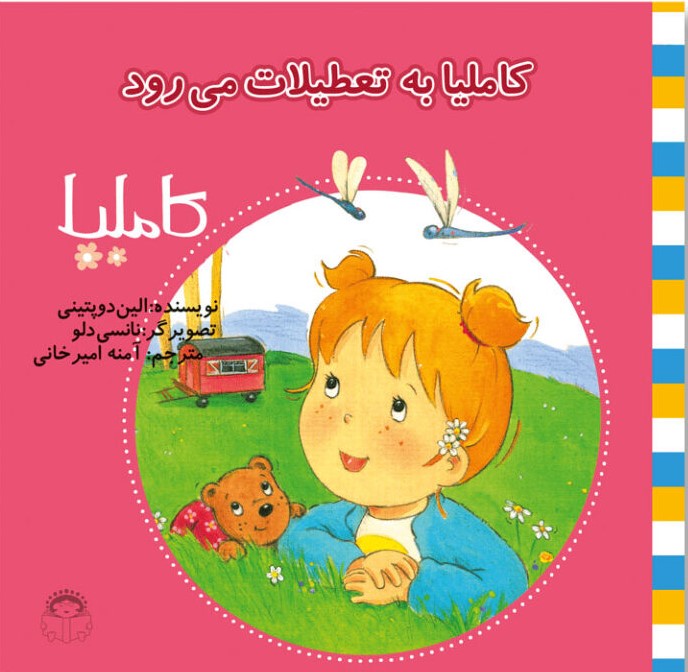 کتاب کاملیا به تعطیلات می رود | انتشارات نوشته