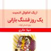 کتاب یک روز قشنگ بارانی | انتشارات قطره