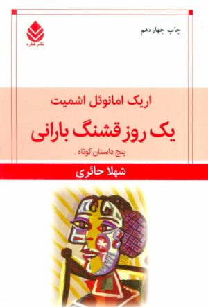 کتاب یک روز قشنگ بارانی | انتشارات قطره