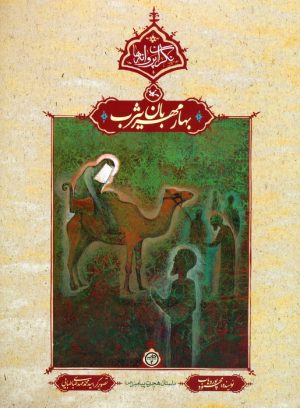 کتاب بهار مهربان یثرب | انتشارات کانون پرورش فکری کودکان و نوجوانان