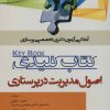 کتاب کتاب کلیدی اصول مدیریت در پرستاری | انتشارات شهرآب