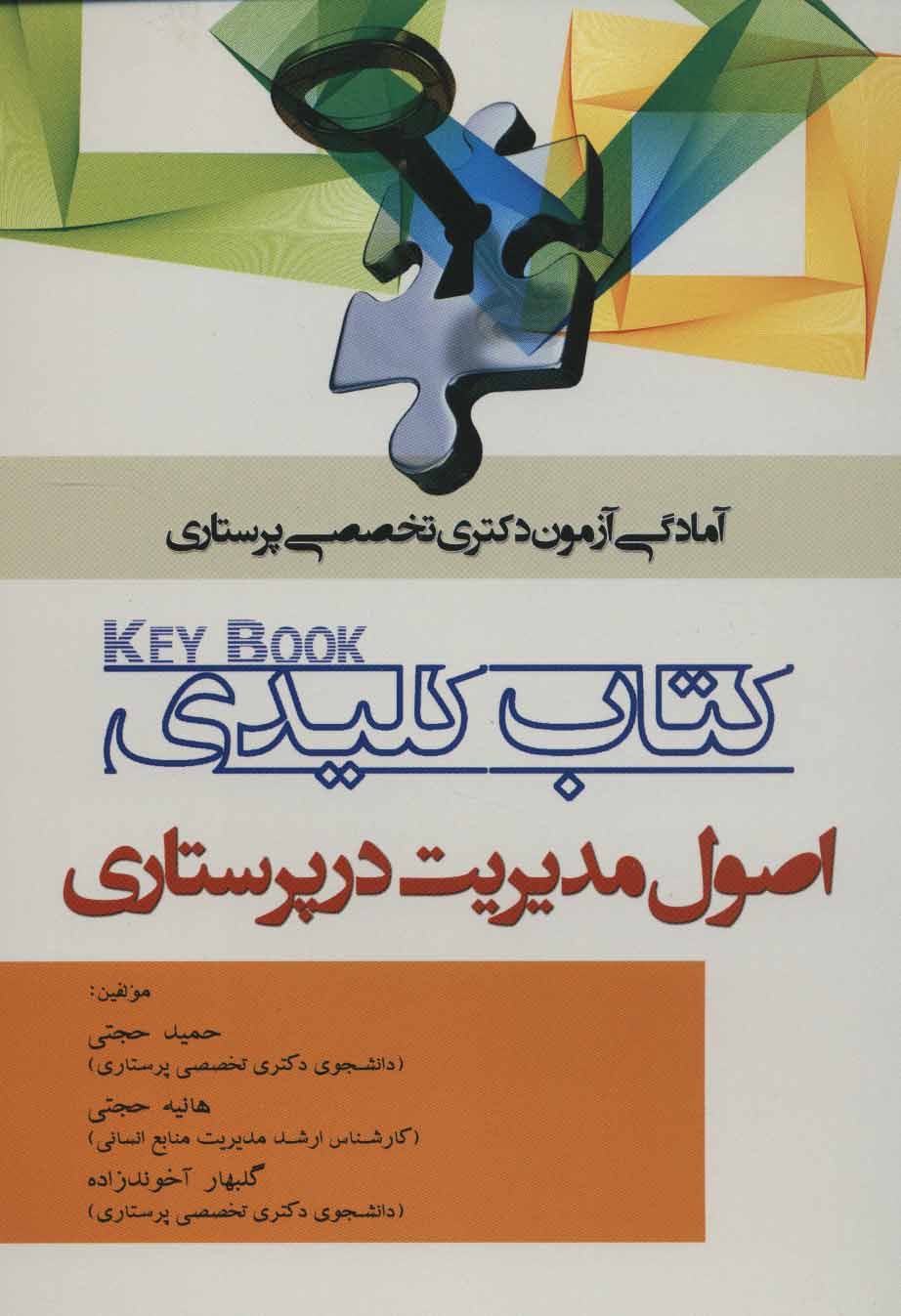 کتاب کتاب کلیدی اصول مدیریت در پرستاری | انتشارات شهرآب