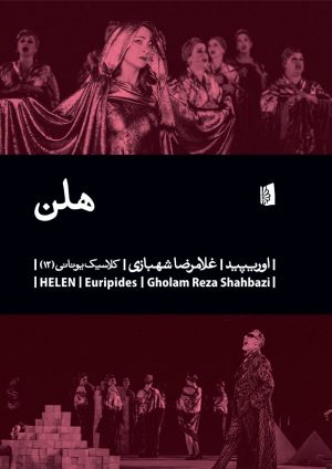 کتاب هلن | انتشارات بیدگل