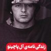 کتاب زندگینامهی آل پاچینو (سانی بوی) | انتشارات نشر گویا