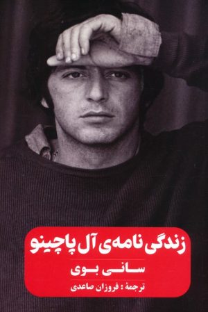 کتاب زندگی‌نامه‌ی آل پاچینو (سانی بوی) | انتشارات نشر گویا