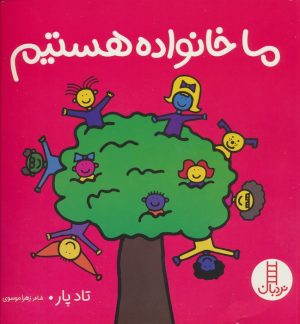 کتاب ما خانواده هستیم | انتشارات فنی ایران نردبان