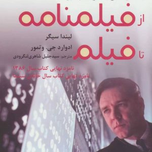 کتاب از فیلمنامه تا فیلم | انتشارات افراز