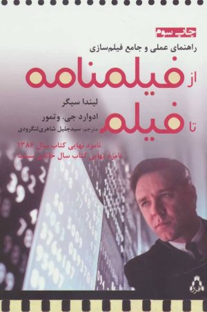 کتاب از فیلمنامه تا فیلم | انتشارات افراز