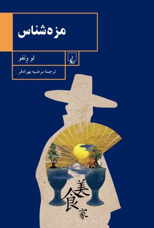 کتاب مزه شناس | انتشارات ققنوس