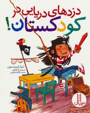 کتاب دزدهای دریایی در کودکستان! | انتشارات فنی ایران نردبان