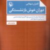 کتاب دوران خوش بازنشستگی | انتشارات مروارید