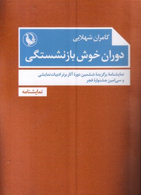 کتاب دوران خوش بازنشستگی | انتشارات مروارید