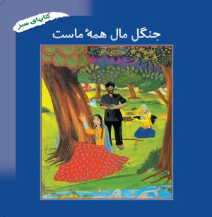 کتاب جنگل مال همه ماست | انتشارات فنی ایران نردبان