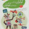 کتاب قصه های گوگولی برای بچه های گوگولی (2) | انتشارات قدیانی