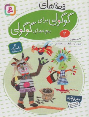 کتاب قصه های گوگولی برای بچه های گوگولی (2) | انتشارات قدیانی
