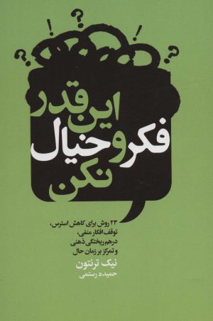 کتاب این قدر فکر و خیال نکن | انتشارات لیوسا