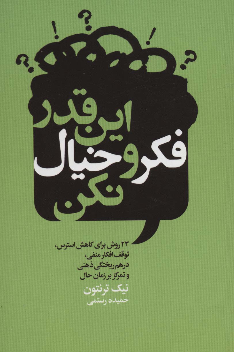 کتاب این قدر فکر و خیال نکن | انتشارات لیوسا