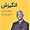 کتاب انگیزش | انتشارات کلید آموزش